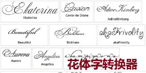 花体字转换器最新版是款可以完全模仿word艺术字设计的字体轩愧工具.