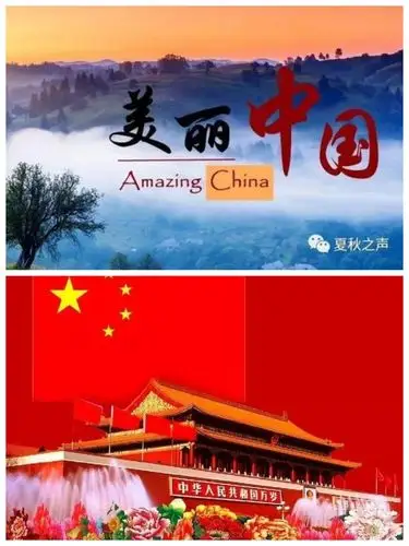 美丽中国我爱你