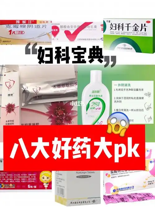 嘿关于小妹妹的妇科炎症,你用对药了吗95_阴道炎_妇科炎症_妇科病