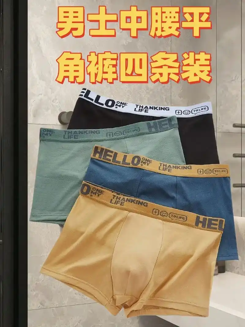 男士平角内裤