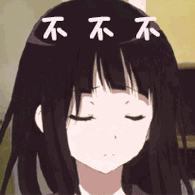 不不不冰菓拒绝gif动图_动态图_表情包下载_soogif