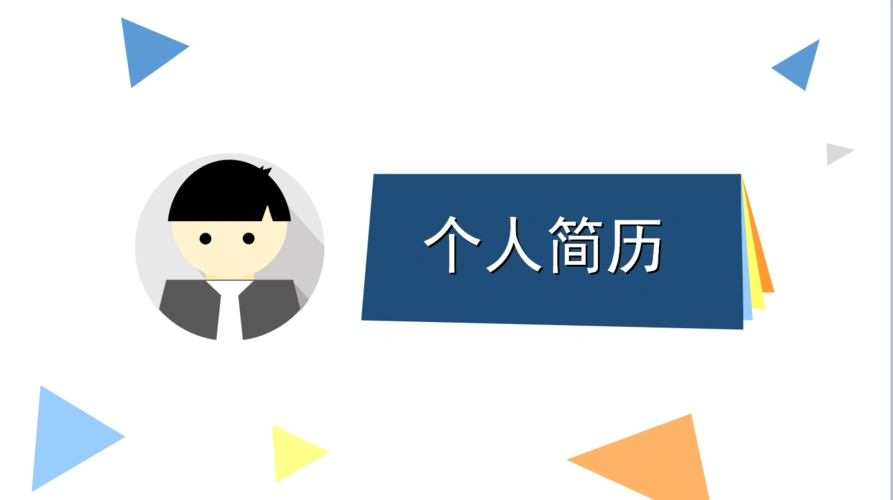 简洁炫酷个人简历ppt模板
