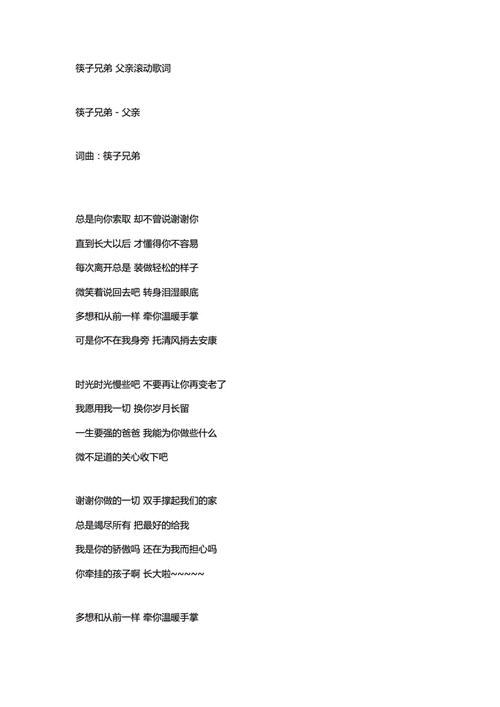 筷子兄弟 父亲歌词.doc 4页