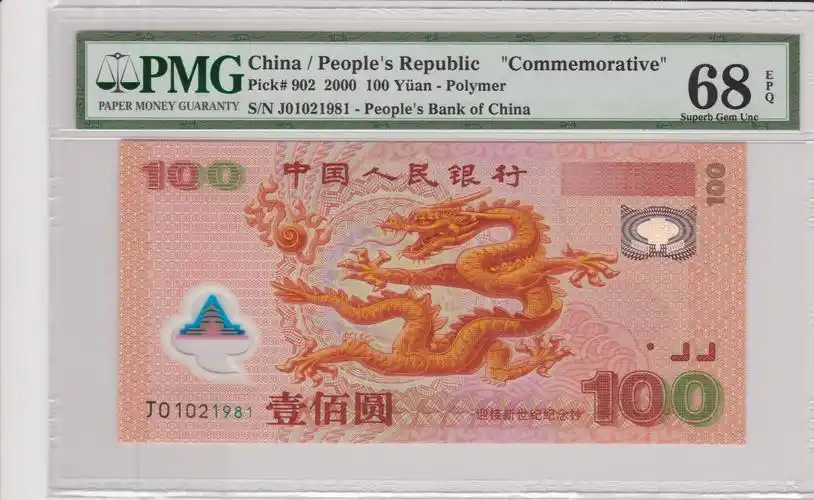 pmg68epq2000年千禧年龙钞100元壹佰元全新绝品无47生日靓号塑钞