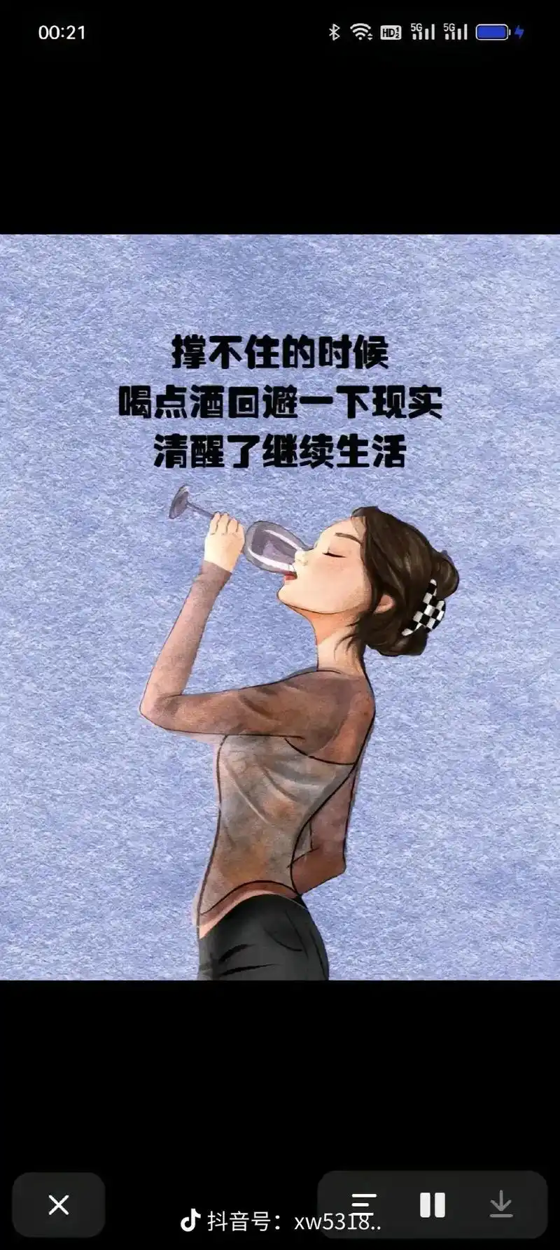 空有人间自由身,却非人间自由人.万般思绪上心头,唯有一醉解千 - 抖音