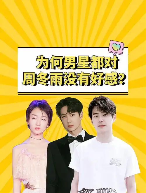 为何男星都对周冬雨没有好感许凯避之不及刘昊然眼里却只有她