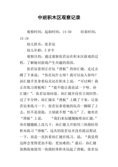 中班积木区观察记录