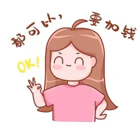 都可以要加钱表情包女孩卡通桃小