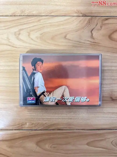 精品音乐磁带卡带专辑庾澄庆让我一次爱个够