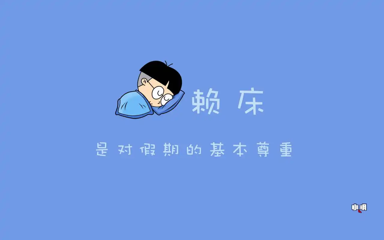 可爱搞笑的小明卡通系列形象桌面壁纸高清 第二辑