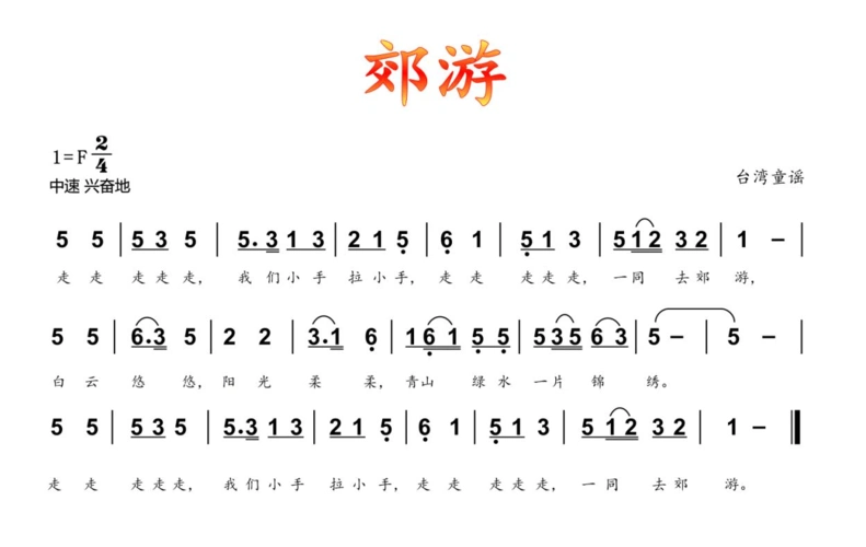 人音社音乐课件《郊游》二年级下(简谱)