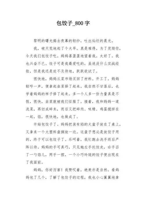 包饺子800字作文