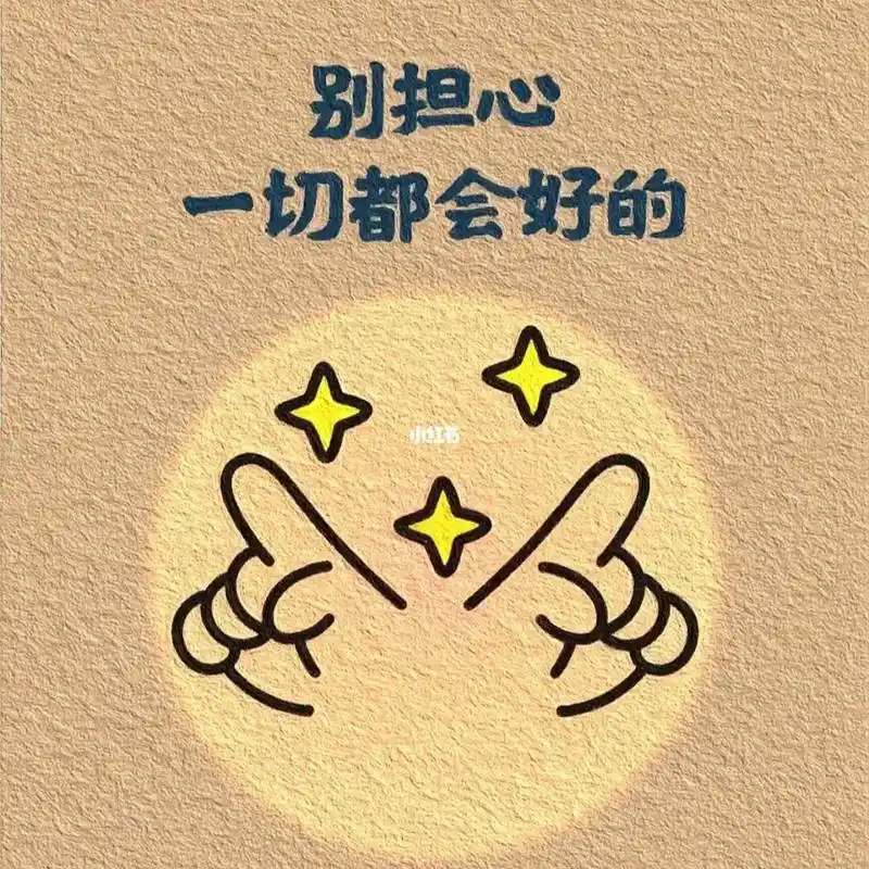 老公加油,一切都会好的 - 抖音