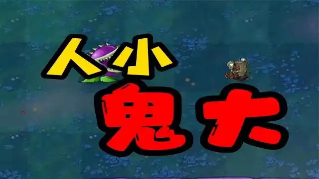 植物大战僵尸人小鬼大