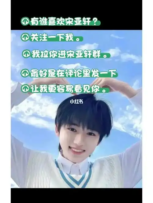 宋亚轩的粉丝们关注我进来吧