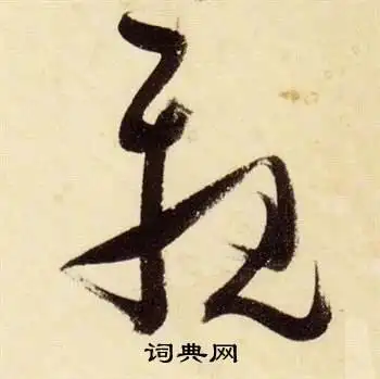 亲字草书写法_亲草书怎么写好看_亲书法图片_词典网