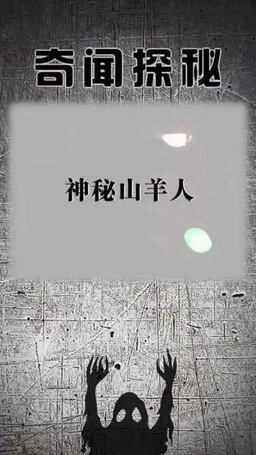 神秘山羊人你怎么看呢