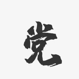 党艺术字下载_党图片_党字体设计图片大全_字魂网