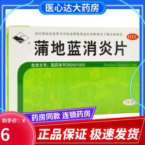 岷州 蒲地蓝消炎片72片 浦地蓝蒲地兰清热解毒口服治疗咽炎的药