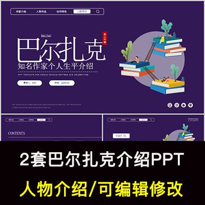 巴尔扎克人物生平作品介绍ppt巴尔扎克人物简介ppt成品课件