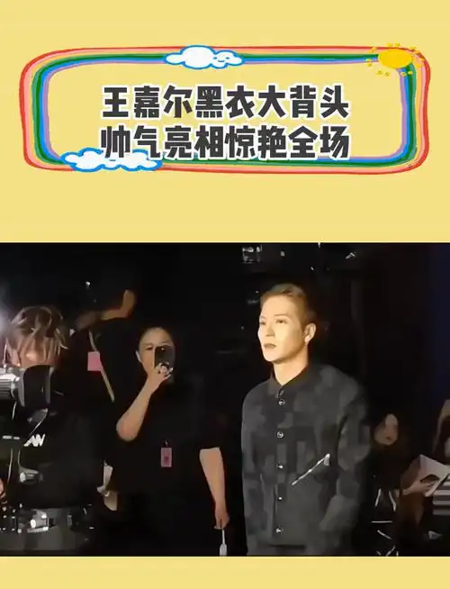 王嘉尔全黑造型亮相,配合大背头发型帅爆了