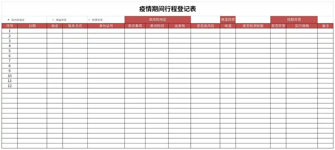 疫情期间行程登记表免费下载_疫情期间行程登记表excel模板下载-下载