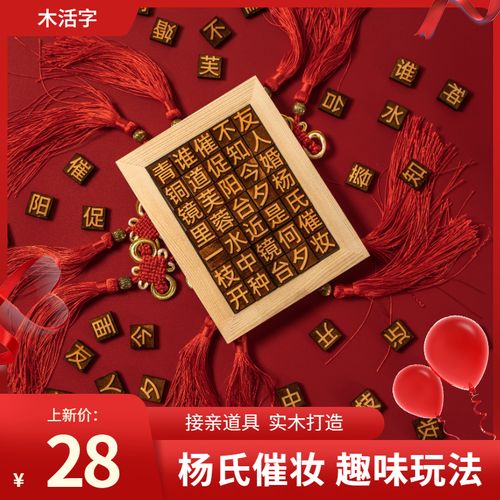 催妆活字接亲堵门道具结婚礼整蛊新郎小游戏迎亲伴郎拦门套餐创意