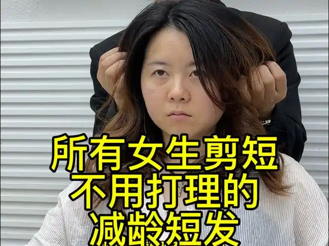 适合所有脸型女生剪短不用打理的减龄显年轻发型