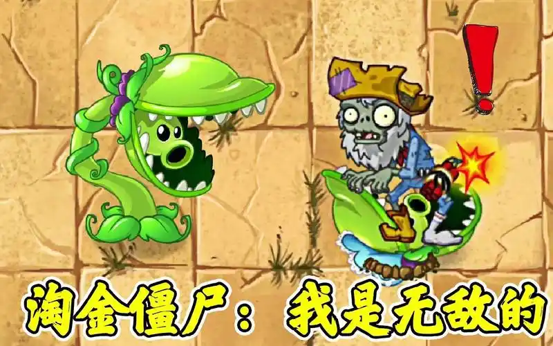 植物大战僵尸中奇怪的现象淘金僵尸我是无敌的