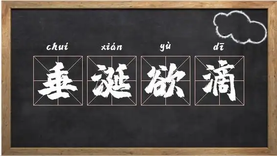 垂涎欲滴的意思_垂涎欲滴出处,造句