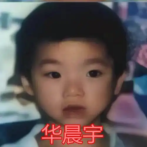 王一博的童年照,华晨宇的童年照,看到最后:一目了然