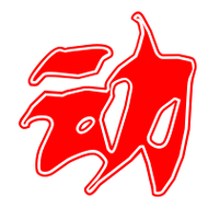 动艺术字体动头像动笔顺动同音同调字查询