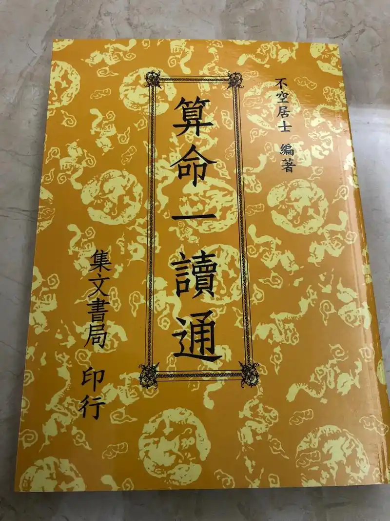 鸿福齐天·算命一读通【台版】不空居士著.#玄学 #命理八字  - 抖音