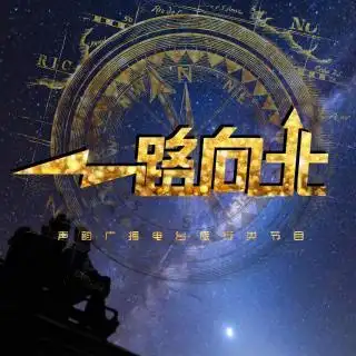 一路向北