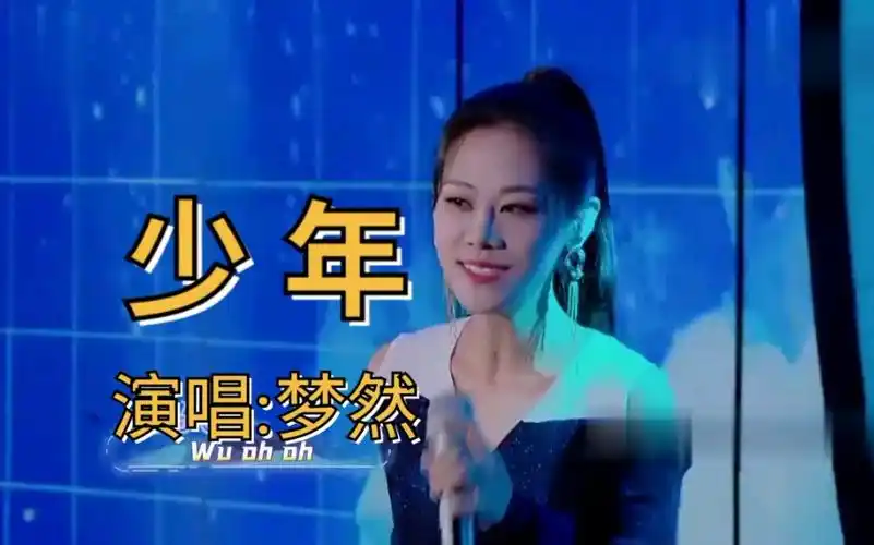 《少年》演唱梦然,清新脱俗,典雅秀丽,不愧为才女
