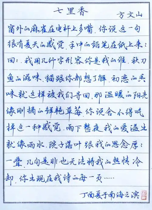 周杰伦《七里香》歌词钢笔字笔友习作欣赏