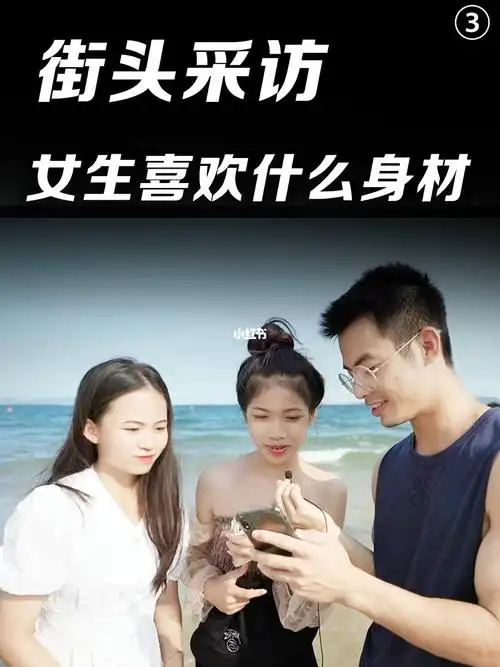 女生喜欢怎样的男性身材