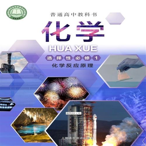 现货上海教材普通高中教科书化学选择性必修1化学反应原理沪教版 化学