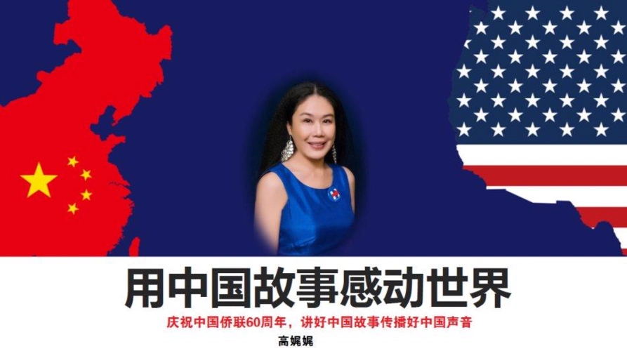 高娓娓庆祝中国侨联60周年讲好中国故事传播好中国声音
