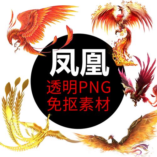 神话凤凰png格式免抠图凤凰照片图片卡通高清透明底元素设计素材