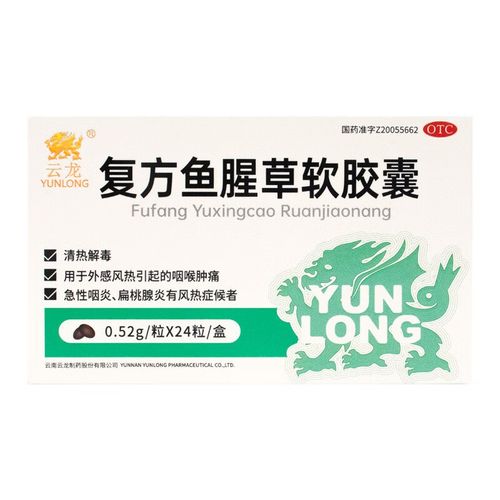 复方鱼腥草软胶囊 0.52g*24粒急性咽炎扁桃腺炎咽喉肿痛 2盒装