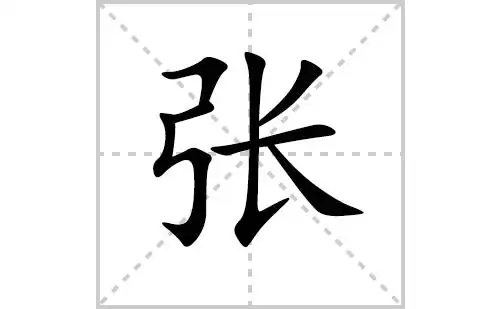 张的笔顺,笔画"张" 字共有 7 画,笔画顺序为:横折,横,竖折折钩,撇,横
