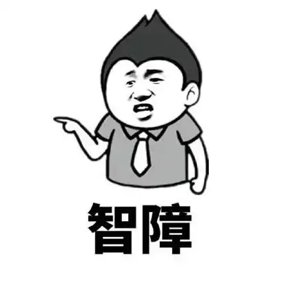 智障 - 骂人的表情包_骂人_金馆长_表情头牌_怼人表情表情