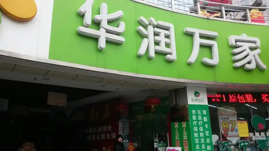 汉中市汉台区天汉大道999号鼎鼎百货b1  标签: 购物 超市  华润万