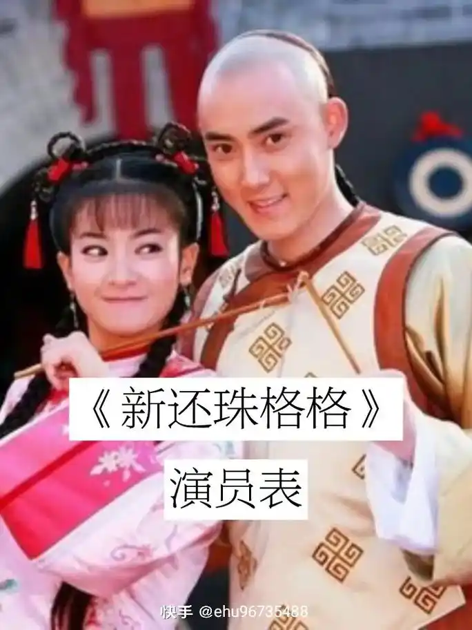 新还珠格格 #演员表 - 抖音