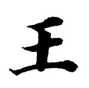 王字楷书写法_王楷书怎么写好看_王书法图片_词典网