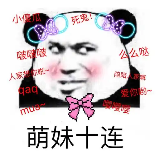 萌妹表情包合集史上最全版