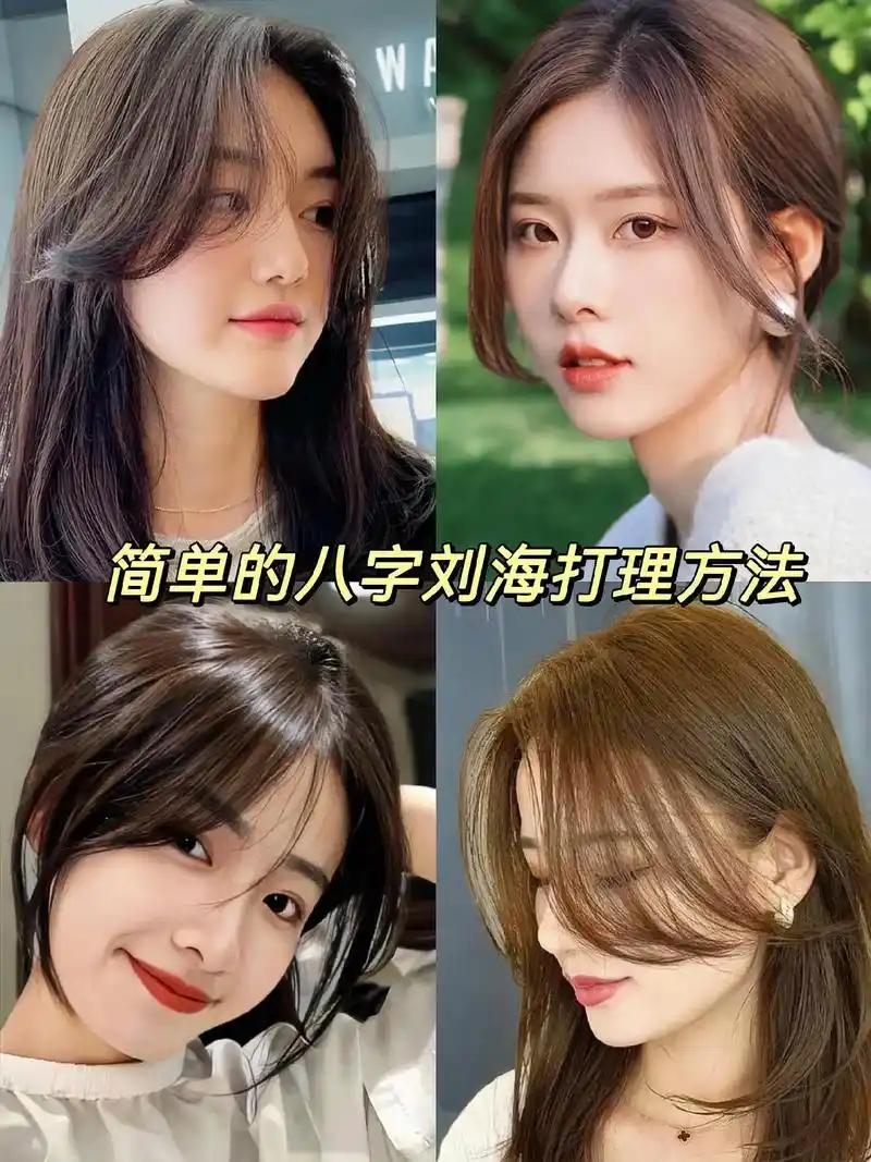 简单的八字刘海打理方法,你学会了吗?