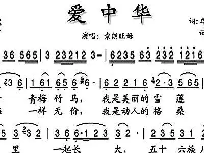 爱中华 索朗旺姆 歌谱 简谱