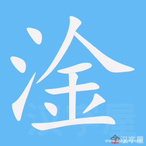 淦的笔顺淦字怎么写附笔顺动画